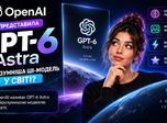 OpenAI запустила нову ШІ-модель GPT-6 Astra. Компанія називає її найрозумнішою у світі
