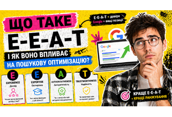 Що таке E-E-A-T і як воно впливає на пошукову оптимізацію?