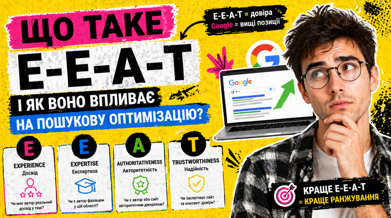 Що таке E-E-A-T і як воно впливає на пошукову оптимізацію?
