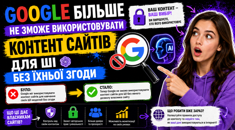 Google більше не зможе використовувати контент сайтів для ШІ без їхньої згоди