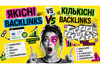 Якісні vs кількісні backlinks