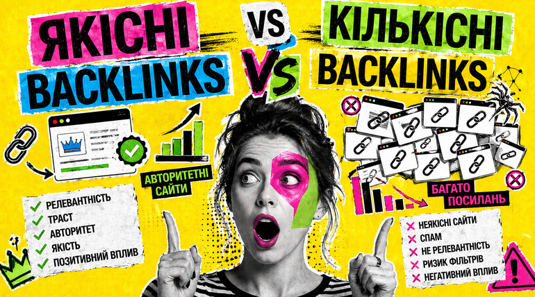 Якісні vs кількісні backlinks