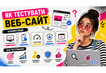 Як тестувати веб-сайт: основні види і цілі тестування
