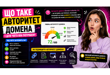 Що таке авторитет домена і для чого він потрібен?