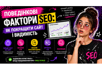 Поведінкові фактори SEO: як підвищити ефективність сайту та збільшити видимість