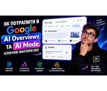 Як потрапити в Google AI Overviews та AI Mode — ключові фактори GEO