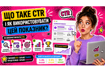 Що таке CTR і як використовувати цей показник?