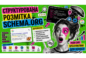 Структурована розмітка Schema.org