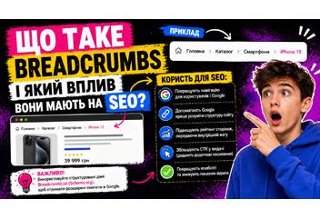Що таке breadcrumbs і який вплив вони мають на SEO?