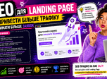 SEO для Landing Page