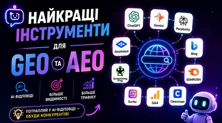 Найкращі інструменти для GEO та AEO