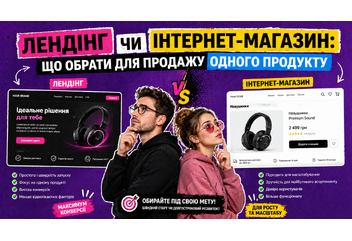 Лендінг чи інтернет-магазин: що обрати для продажу одного продукту