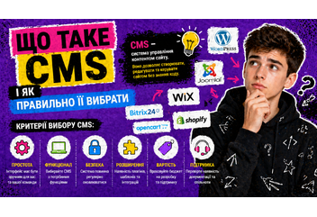 Що таке CMS і як правильно її вибрати