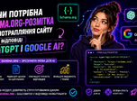 Чи потрібна Schema.org-розмітка для потрапляння сайту у відповіді ChatGPT і Google AI
