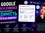 Google Search Console почав показувати видимість сайту в AI-пошуку — що це означає для SEO