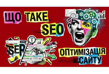 Що таке SEO оптимізація сайту