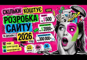 Скільки коштує розробка сайту та дизайн у 2026 році
