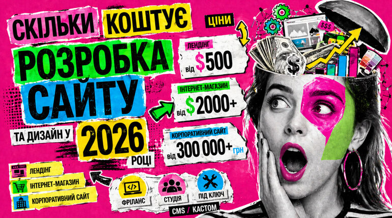 Скільки коштує розробка сайту та дизайн у 2026 році