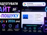 Як підготувати сайт до AI-пошуку Google у 2026 році