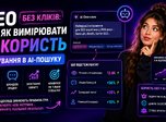 SEO без кліків: як вимірювати користь просування в AI-пошуку