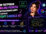 Чи потрібна Schema.org-розмітка для потрапляння сайту у відповіді ChatGPT і Google AI