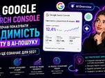 Google Search Console почав показувати видимість сайту в AI-пошуку — що це означає для SEO