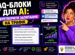 FAQ-блоки для AI: як перетворити запитання на трафік